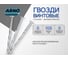 Гвоздь винтовой ARNO INDUSTRIES 4,0х100 мм 1кг для крепления деревянных конструкций сталь оцинкованный A59004010030599 2