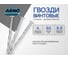Гвоздь винтовой ARNO INDUSTRIES 3,4х60 мм 1кг для крепления деревянных конструкций оцинкованное покрытие A59003406030599 2