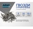 Строительные гвозди ARNO INDUSTRIES 1,8х50 1кг для крепления деревянных конструкций ГОСТ 4028-60 A51001805002501 2