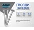 Финишные гвозди ARNO INDUSTRIES 3х70 мм 1кг для чистовой отделки чертеж 7811-7035 оцинкованные A35003007030505 2