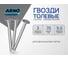 Финишные гвозди ARNO INDUSTRIES 3х80 1кг для отделочных работ чертеж 7811-7035 A35003008010505 2