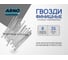 Финишные гвозди ARNO INDUSTRIES 1,8х35 1кг для скрытого крепления наличников и плинтусов ТУ 1271-002-55798700-2011 оцинкованные A35001803530503 2