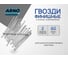 Финишные гвозди ARNO INDUSTRIES 2х60 мм 1кг для скрытого крепления отделки ТУ 1271-002-55798700-2011 сталь покрытие ПСМ A35002006000503 2
