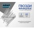 Финишные гвозди ARNO INDUSTRIES 2х60 мм 1кг для скрытого крепления отделочных работ ТУ 14-177-34-2001 сталь оцинкованные A35002006030503 2