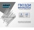 Финишные гвозди ARNO INDUSTRIES 1,8х40 мм 1кг для скрытого крепления отделочных материалов ТУ 1271-018-71915393-2005 сталь оцинкованные A35001804032502 2