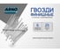 Финишные гвозди ARNO INDUSTRIES 1,6х25 мм 1кг для отделочных работ чертеж 7811-7035 сталь оцинкованные A35001602531005 2