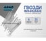 Финишные гвозди ARNO INDUSTRIES 1,6х35 1кг для финишного крепления отделки ТУ 1271-018-71915393-2005 сталь оцинкованные A35001603530502 2