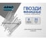 Финишные гвозди ARNO INDUSTRIES 1,8х30 мм 1кг для скрытого крепления отделки ТУ 1271-002-55798700-2011 ПСМ A35001803000503 2