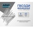Финишные гвозди ARNO INDUSTRIES 1,8х50 мм 1.5кг для скрытого крепления и отделочных работ ТУ 14-177-34-2001 сталь оцинкованные A35001805032503 2