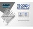 Финишные гвозди ARNO INDUSTRIES 1,8х50 1.5кг для отделочных работ чертеж 7811-7035 A35001805010505 2