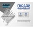 Финишные гвозди ARNO INDUSTRIES 1,8х35 1кг для финишного крепления наличников и плинтусов ТУ 1271-002-55798700-2011 оцинкованные A35001803531903 2
