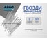 Финишные гвозди ARNO INDUSTRIES 2х50 мм 1кг для скрытого крепления отделки ТУ 1271-018-71915393-2005 сталь оцинкованные A35002005030502 2