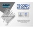 Финишные гвозди ARNO INDUSTRIES 2х50 мм 1кг для внутренней отделки и крепления плинтусов и наличников ТУ 1271-018-71915393-2005 сталь оцинкованные A35002005030402 2