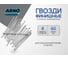 Финишные гвозди ARNO INDUSTRIES 1,8х60 1кг для скрытого крепления наличников и плинтусов ТУ 1271-002-55798700-2011 сталь оцинкованные A35001806030503 2