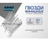 Финишные гвозди ARNO INDUSTRIES 2х50 мм 1кг для скрытого крепления отделки ТУ 1271-002-55798700-2011 сталь оцинкованные A35002005032003 2