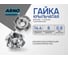 Крыльчатая гайка ARNO INDUSTRIES М10х12 10 шт врезная для монтажа и фиксации соединений DIN 1624 оцинкованная A2J001012035098 2