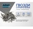 Строительные гвозди ARNO INDUSTRIES 1,4х25 мм 1.5кг для крепления деревянных конструкций ГОСТ 4028 ТУ ВУ 028 чертеж 7811-7075 оцинкованная сталь A51001402530605 2