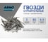 Строительные гвозди ARNO INDUSTRIES 3х80 2кг для общестроительных и монтажных работ ТУ14-178-326-2004 оцинкованные A51003008030502 2