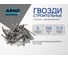 Строительные гвозди ARNO INDUSTRIES 5х150 мм 1.5кг для общестроительных работ сталь цинкование A51105015030899 2