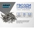 Строительные гвозди ARNO INDUSTRIES 3х35 мм 1кг для крепления деревянных конструкций ГОСТ 7811-7102 сталь оцинкованные без головки A39003003530505 2