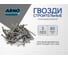 Строительные гвозди ARNO INDUSTRIES для крепления деревянных конструкций диаметр 3 мм 2кг длина 80 мм ГОСТ 4028 A5100300800010Ф 2