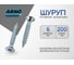 Шуруп ARNO INDUSTRIES потайной 6х200 1кг для дерева для крепления деревянных конструкций белый цинк AB7106020034T98 2