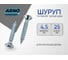 Шуруп ARNO INDUSTRIES потайной 4,5х25 1кг для крепления дерева белый цинк AB7104502531G98 2