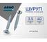 Шуруп ARNO INDUSTRIES потайной 3,5х40 335 шт для дерева белый цинк AB7103504034007 2