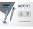 Шуруп ARNO INDUSTRIES потайной 4х35 мм 110 шт для крепления дерева белый цинк AB7104003530D98 2