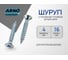 Шуруп ARNO INDUSTRIES 4х16 300 шт с потайной головкой для крепления дерева белый цинк AB7104001630198 2
