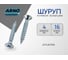 Шуруп ARNO INDUSTRIES потайной 4х16 мм 435 шт для дерева белый цинк AB7104001636K98 2