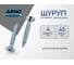 Шуруп ARNO INDUSTRIES 4х45 145 шт с потайной головкой для крепления дерева белый цинк AB7104004531098 2
