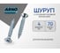 Шуруп ARNO INDUSTRIES 4х70 35 шт с потайной головкой для крепления дерева белый цинк AB7104007034003 2