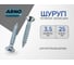 Шуруп ARNO INDUSTRIES потайной 3,5х25 1кг для крепления дерева белый цинк AB7103502532M07 2