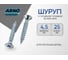 Шуруп ARNO INDUSTRIES 4,5х25 1кг с потайной головкой для крепления дерева белый цинк AB7104502535007 2