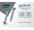 Шуруп ARNO INDUSTRIES 4,5х30 1кг с потайной головкой для крепления дерева белый цинк AB7104503030798 2