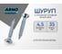 Шуруп ARNO INDUSTRIES 4,5х35 1кг с потайной головкой для крепления дерева белый цинк AB7104503532R05 2