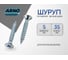 Шуруп ARNO INDUSTRIES 5х35 мм 1кг с потайной головкой для крепления дерева сталь белый цинк AB7105003533R05 2