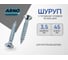 Шуруп ARNO INDUSTRIES 3,5х45 мм 215 шт с потайной головкой для крепления дерева белый цинк AB7103504531498 2