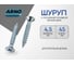 Шуруп ARNO INDUSTRIES 4,5х45 1кг с потайной головкой для крепления дерева белый цинк AB7104504530798 2