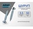 Шуруп ARNO INDUSTRIES 3,5х50 360 шт с потайной головкой для крепления дерева белый цинк AB7103505037098 2