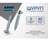 Шуруп ARNO INDUSTRIES 6х80 1кг с потайной головкой для крепления деревянных конструкций ГОСТ 1145 оцинкованное ABU006008032005 2