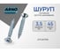 Шуруп ARNO INDUSTRIES потайной 3,5х45 215 шт для дерева желтое цинкование AB7103504560198 2