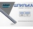 Резьбовая шпилька ARNO INDUSTRIES М20х1000 1 шт для крепления и монтажа DIN 975 сталь оцинкованная AC0002001030102 2