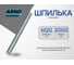 Резьбовая шпилька ARNO INDUSTRIES М20х2000 1 шт для монтажа и крепления DIN 975 класс прочности А2-70 нержавеющая сталь A2 A47002002093007 2