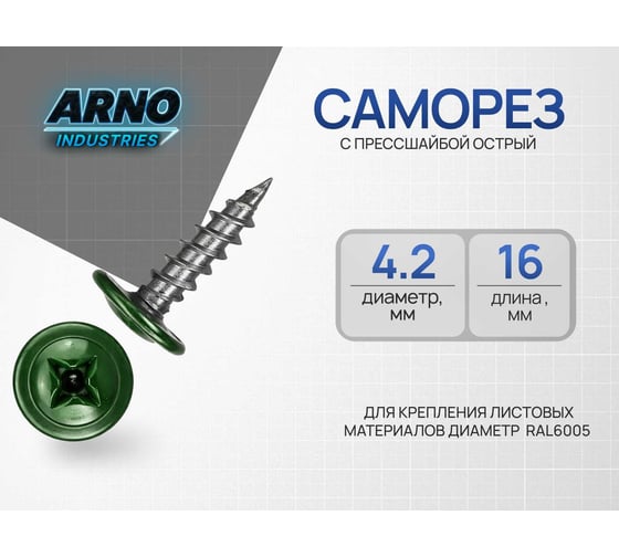 Саморез ARNO INDUSTRIES с прессшайбой острый для крепления листовых материалов диаметр 2 мм 1кг длина 16 мм RAL6005 зеленый мох AB370420166590Ф