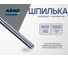 Резьбовая шпилька ARNO INDUSTRIES М10х1000 5 шт для монтажных и соединительных работ класс прочности 10.9 оцинкованная AC3000101032007 2