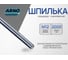 Резьбовая шпилька ARNO INDUSTRIES М12х2000 2 шт для монтажных и строительных соединений DIN 975 класс прочности 8.8 сталь оцинкованная AC1001202031G07 5