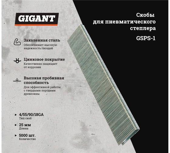 Скобы для пневматического степлера Gigant 18GA, 25 мм, 5000 шт. GSPS-1