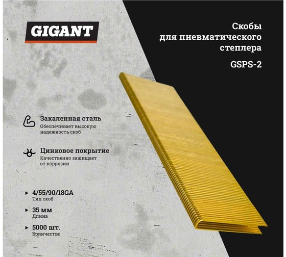 Скобы для пневматического степлера Gigant 18GA, 35 мм, 5000 шт. GSPS-2